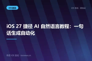 iOS 27 捷径 AI 自然语言教程：一句话生成自动化