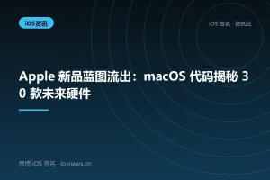 Apple 新品蓝图流出：macOS 代码揭秘 30 款未来硬件