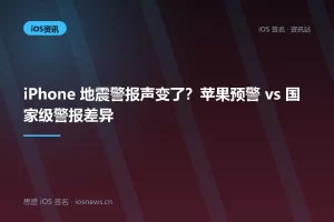 iPhone 地震警报声变了？苹果预警 vs 国家级警报差异