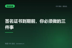 签名证书到期前，你必须做的三件事