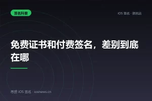 免费证书和付费签名，差别到底在哪
