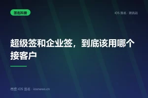 超级签和企业签，到底该用哪个接客户