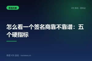 怎么看一个签名商靠不靠谱：五个硬指标