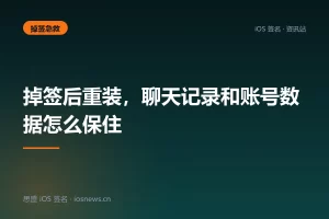 掉签后重装，聊天记录和账号数据怎么保住