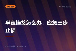 半夜掉签怎么办：应急三步止损