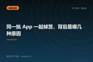 同一批 App 一起掉签，背后是哪几种原因