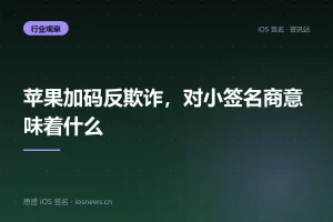 苹果加码反欺诈，对小签名商意味着什么