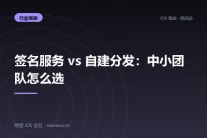 签名服务 vs 自建分发：中小团队怎么选