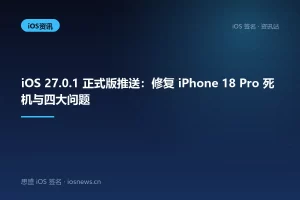iOS 27.0.1 正式版推送：修复 iPhone 18 Pro 死机与四大问题