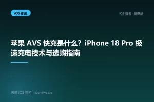 苹果 AVS 快充是什么？iPhone 18 Pro 极速充电技术与选购指南