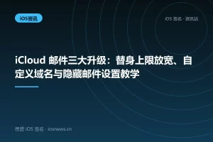 iCloud 邮件三大升级：替身上限放宽、自定义域名与隐藏邮件设置教学