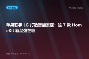 苹果联手 LG 打造智能家居：这 7 款 HomeKit 新品强在哪