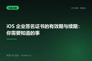 iOS 企业签名证书的有效期与续期：你需要知道的事