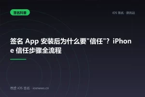 签名 App 安装后为什么要”信任”？iPhone 信任步骤全流程