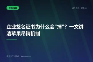 企业签名证书为什么会”掉”？一文讲清苹果吊销机制