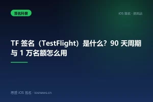 TF 签名（TestFlight）是什么？90 天周期与 1 万名额怎么用