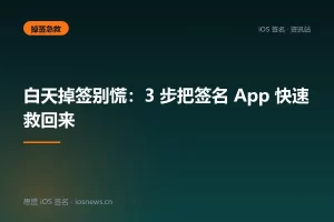 白天掉签别慌：3 步把签名 App 快速救回来