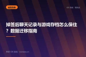 掉签后聊天记录与游戏存档怎么保住？数据迁移指南