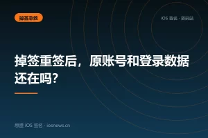 掉签重签后，原账号和登录数据还在吗？