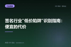 签名行业”低价陷阱”识别指南：便宜的代价