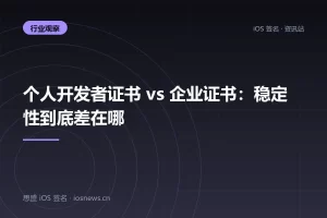个人开发者证书 vs 企业证书：稳定性到底差在哪