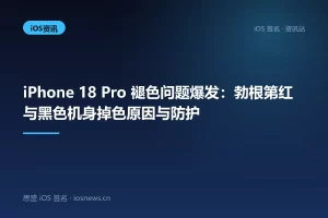 iPhone 18 Pro 褪色问题爆发：勃根第红与黑色机身掉色原因与防护