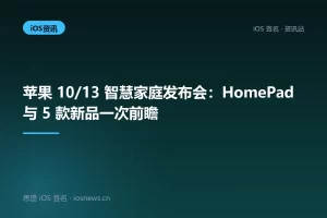 苹果 10/13 智慧家庭发布会：HomePad 与 5 款新品一次前瞻