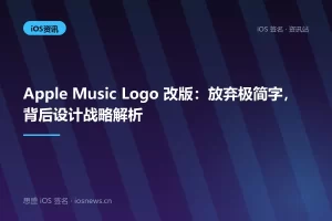 Apple Music Logo 改版：放弃极简字，背后设计战略解析