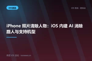 iPhone 照片清除人物：iOS 内建 AI 消除路人与支持机型