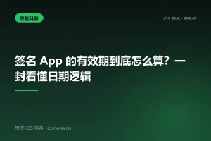 签名 App 的有效期到底怎么算？一封看懂日期逻辑