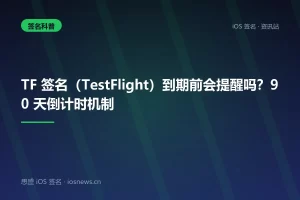 TF 签名（TestFlight）到期前会提醒吗？90 天倒计时机制