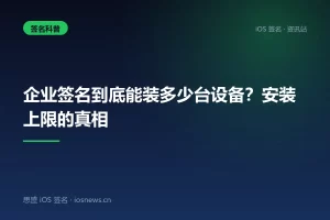 企业签名到底能装多少台设备？安装上限的真相