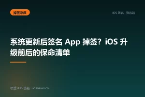系统更新后签名 App 掉签？iOS 升级前后的保命清单