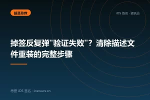 掉签反复弹”验证失败”？清除描述文件重装的完整步骤