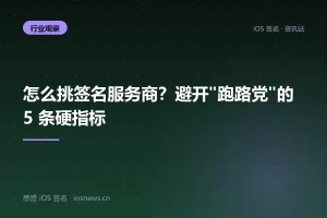 怎么挑签名服务商？避开”跑路党”的 5 条硬指标