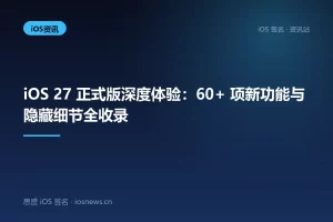 iOS 27 正式版深度体验：60+ 项新功能与隐藏细节全收录