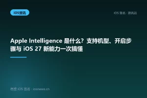 Apple Intelligence 是什么？支持机型、开启步骤与 iOS 27 新能力一次搞懂