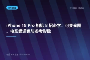 iPhone 18 Pro 相机 8 招必学：可变光圈、电影级调色与参考影像