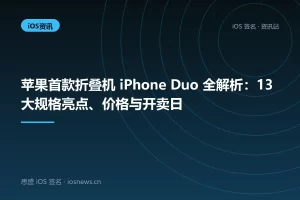 苹果首款折叠机 iPhone Duo 全解析：13 大规格亮点、价格与开卖日