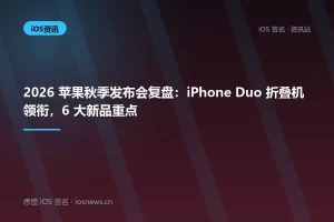 2026 苹果秋季发布会复盘：iPhone Duo 折叠机领衔，6 大新品重点