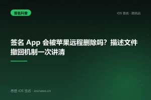 签名 App 会被苹果远程删除吗？描述文件撤回机制一次讲清