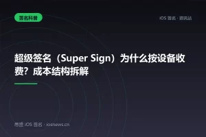 超级签名（Super Sign）为什么按设备收费？成本结构拆解