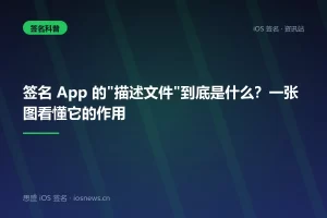 签名 App 的”描述文件”到底是什么？一张图看懂它的作用