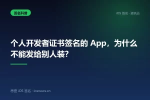 个人开发者证书签名的 App，为什么不能发给别人装？