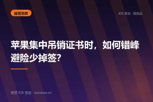 苹果集中吊销证书时，如何错峰避险少掉签？