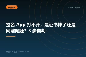 签名 App 打不开，是证书掉了还是网络问题？3 步自判