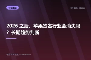 2026 之后，苹果签名行业会消失吗？长期趋势判断