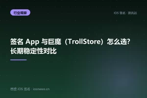 签名 App 与巨魔（TrollStore）怎么选？长期稳定性对比