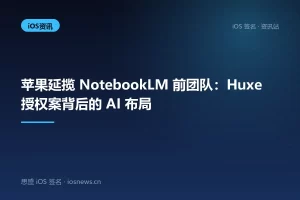 苹果延揽 NotebookLM 前团队：Huxe 授权案背后的 AI 布局