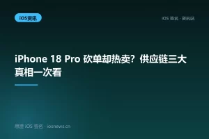 iPhone 18 Pro 砍单却热卖？供应链三大真相一次看
